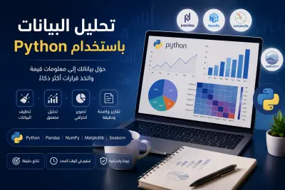 تحليل البيانات باستخدام Python وإنشاء تقارير احترافية