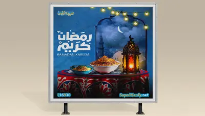 تصاميم بوستر إعلان رمضاني