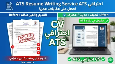 تصميم سيرة ذاتية احترافيه CV بنظام ال ATS