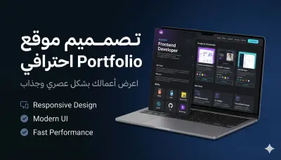 تصميم موقع بورتفوليو Portfolio احترافي لعرض أعمالك