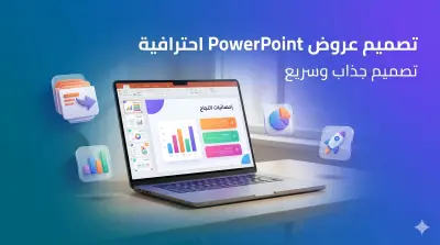 تصميم عرض PowerPoint احترافي وجذاب لجميع الاستخدامات