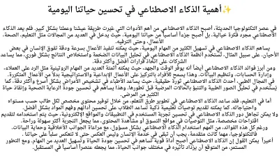 اهمية الذكاء الاصطناعي في تحسين حياتنا اليومية