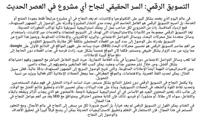 التسويق الرقمي : السر الحقيقي لنجاح اي مشروع في العصر الحديث