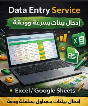 إدخال بيانات بدقة وسرعة عالية وتحويل الملفات باحترافية