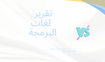 تقرير مقارنة تفصيلي بين لغات البرمجة (Python vs Java Script)