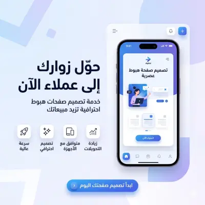 تصميم واجهات وتجربة مستخدم احترافية تلبي احتياجات العملاء وتضمن تجربة سلسة