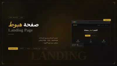 تصميم صفحة هبوط Landing Page احترافية بـ HTML CSS وJS