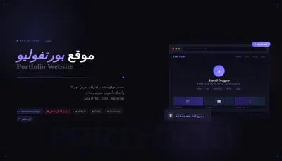 تصميم موقع بورتفوليو احترافي يعرض أعمالك بأسلوب عصري بـ HTML,css ,js