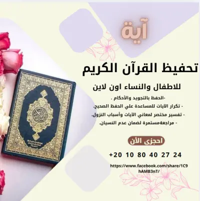 تصميم إعلان سوشيال ميديا لتحفيظ القرآن الكريم