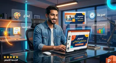 تصميم عروض تقديمية PowerPoint احترافية وعصرية لكل المجالات