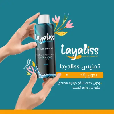 تصميم إعلان احترافي لمنتج تجميل (بروتين Layaliss Wonder)