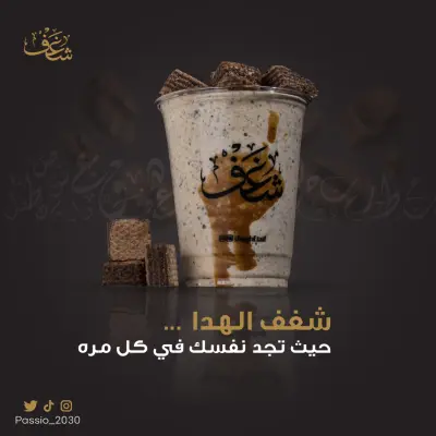 تصميم إعلان "سوشيال ميديا" لبراند كافيه (شغف الهدا)