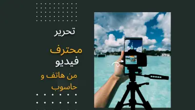 مونتاج فيديوهات احترافية