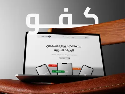 منصة شكاوي متكاملة باسم KAFU