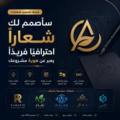 سأصمم لك شعارًا احترافيًا فريدًا يعبر عن هوية مشروعك