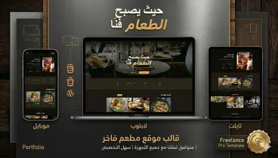 تصميم صفحة هبوط احترافية لمطعم