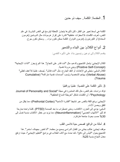 قوة الكلمة: دواء يشفي أو سم يقتل