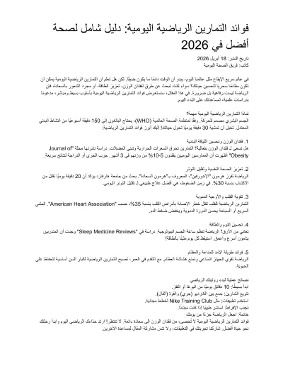 فوائد التمارين الرياضية اليومية: دليل شامل لصحة أفضل في 2026