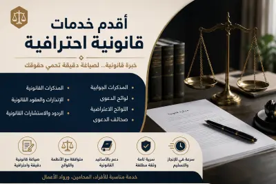 أقدم خدمات قانونية احترافية