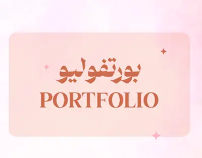 تصميم بورتفوليو احترافي على هيئة موقع ويب