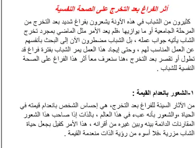 مقال بعنوان " أثر الفراغ بعد التخرج على الصحة النفسية "