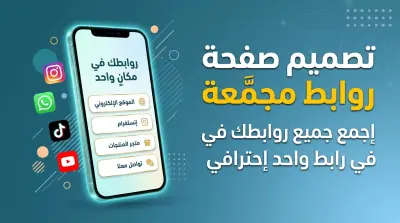 تصميم صفحة روابط مجمعة links page