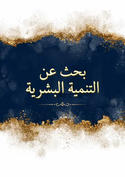 اعداد وتنسيق أبحاث جامعية بصيغة Word