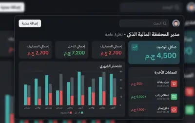نظام تتبع المصاريف والمدخرات الذكي (Personal Finance Tracker) بـ ASP.NET Core