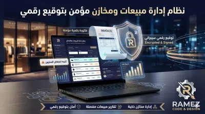 نظام (Ramez) لإدارة المبيعات والمخازن المؤمن بالتوقيع الرقمي