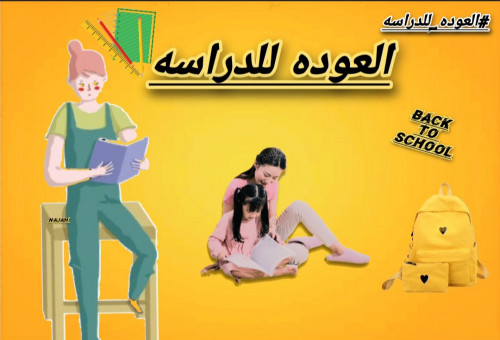 العوده للدراسه