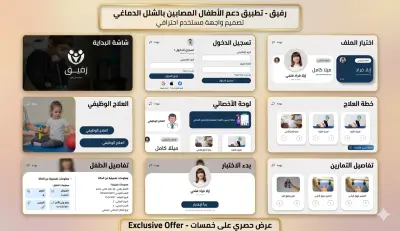 تطبيق رفيق: إدارة ومتابعة خطط علاج الأطفال ذوي الشلل الدماغي