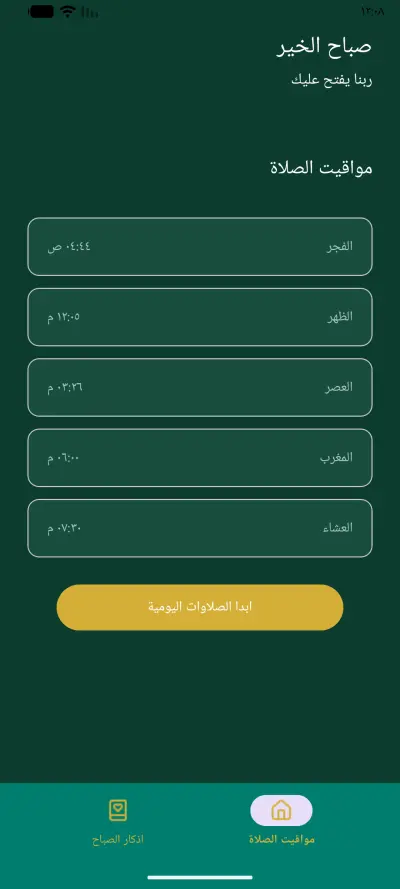 تصميم واجهات تطبيق إسلامي (مواقيت الصلاة وأذكار الصباح) - بتجربة مستخدم مريحة
