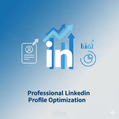 تطوير وإدارة حسابات LinkedIn احترافية وبناء هوية شخصية قوية