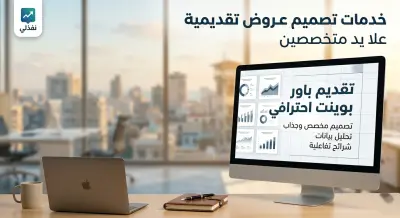 تصميم عروض تقديمية احترافية (PowerPoint) بتصميم جذاب ومميز