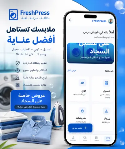 تطبيق مغسلة ذكي