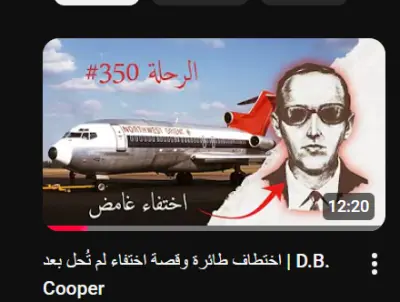 وثائقي عن اختطاف طائرة