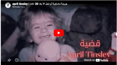 تعليق صوتي وثائقي ابريل تانسلي