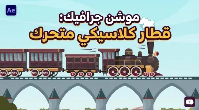 موشن جرافيك: قطار كلاسيكي يتحرك فوق جسر