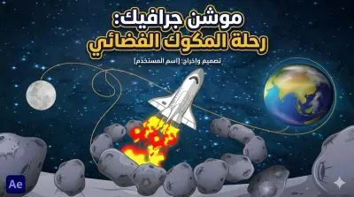 موشن جرافيك إبداعي: رحلة المكوك الفضائي إلى القمر
