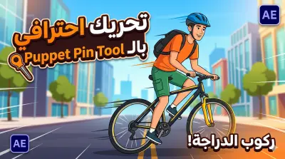 تحريك شخصية احترافي (Character Animation) - مشهد قيادة دراجة في المدينة.