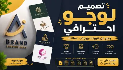 "تصميم شعار احترافي وفريديعبر عن مشروعك ويزيد من ثقة العملاء"