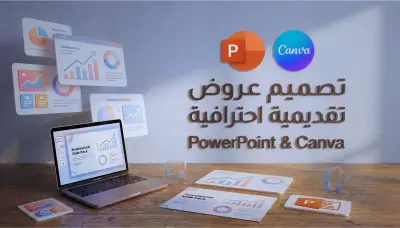 تصميم عروض تقديميه بإستخدام PowerPoint , Canva