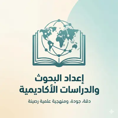 آليات البحث العلمي وصياغة الدراسات الأكاديمية الرصينة