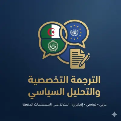 الترجمة التخصصية وتحليل المحتوى السياسي والاقتصادي