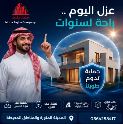 حملة اعلانية لشركة مطل طيبة السعودية للعوازل