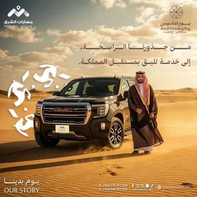 يوم التأسيس السعودي 2026 | مسارات الشرق