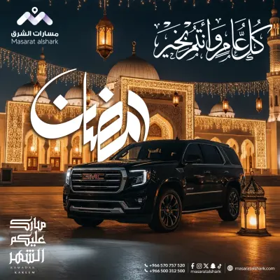 رمضان 2026 | مسارات الشرق