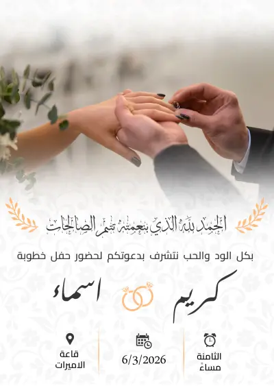 تصميم دعوة خطوبة