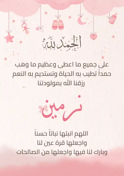 تصميم بطاقة تهنئة لقدوم مولود