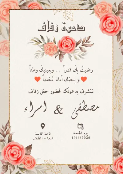 تصميم دعوة زفاف